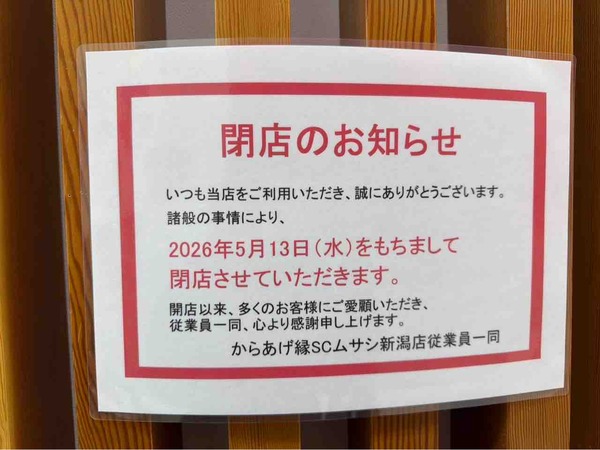 からあげ縁 スーパーセンタームサシ新潟店