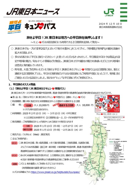 旅せよ平日！JR東日本たびキュン♥早割パス