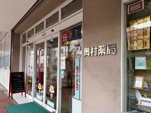 奥村薬局
