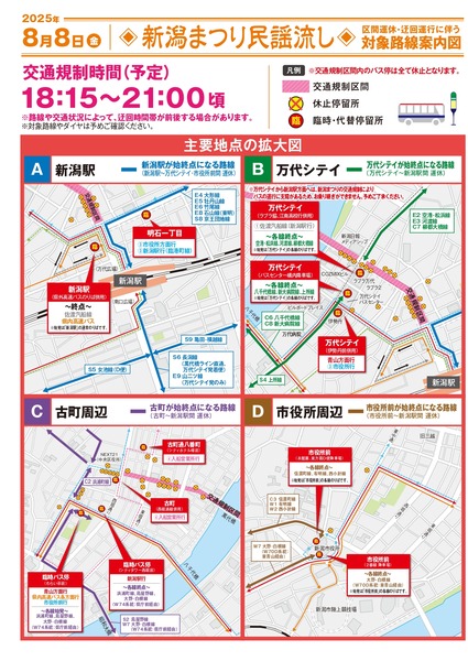 新潟まつり 臨時交通規制 バス