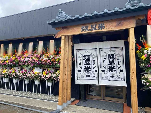 麺屋 米