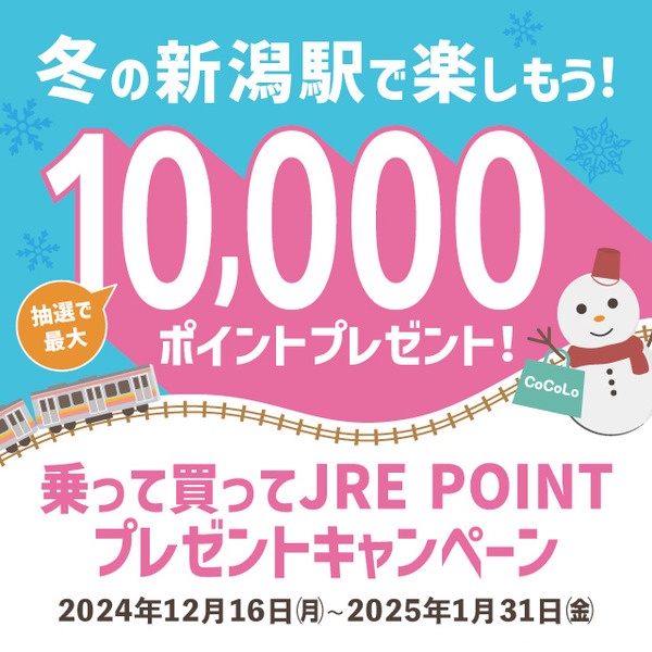 JRE POINTプレゼントキャンペーン