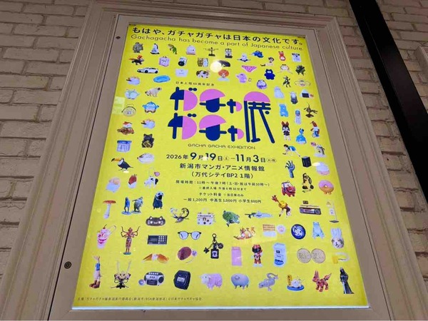 ガチャガチャ展 in 新潟