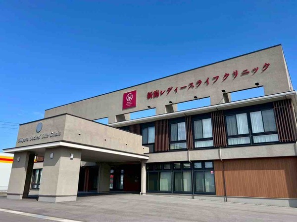 新津レディースライフクリニック