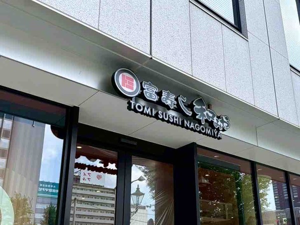 富寿し和みや