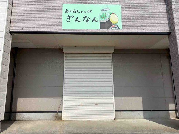 あくあしょっぷ ぎんなん