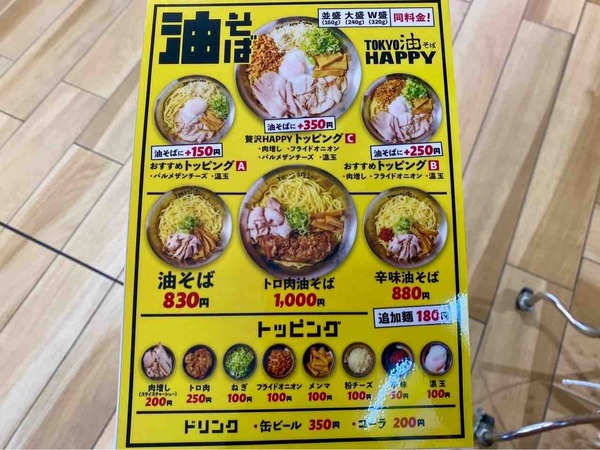 東京油そば HAPPY