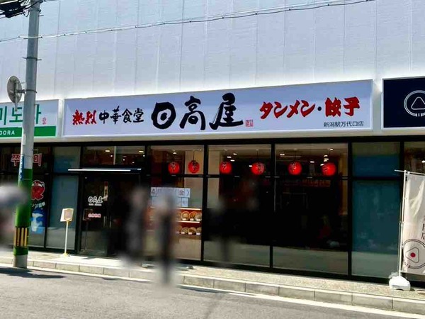 日高屋