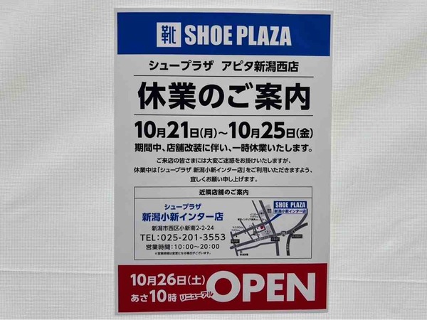 アピタ新潟西店 シュープラザ