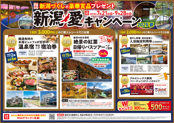 新潟愛キャンペーン
