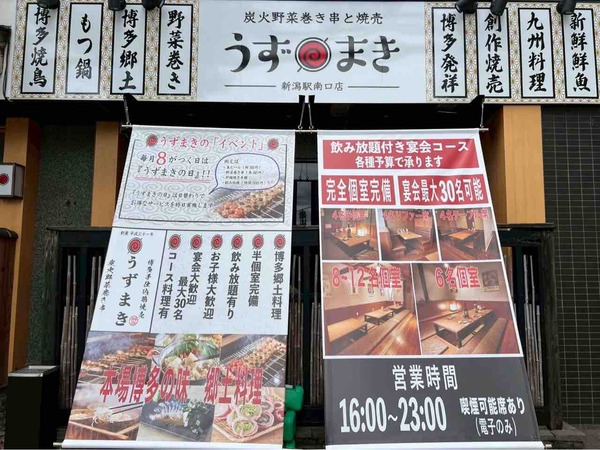 博多うずまき新潟駅南口店