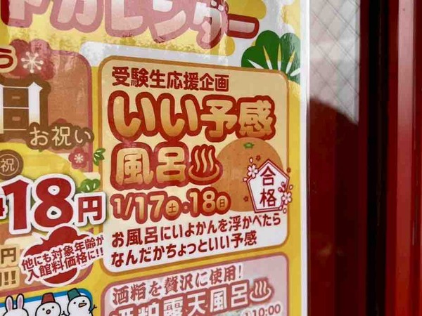 いい予感風呂