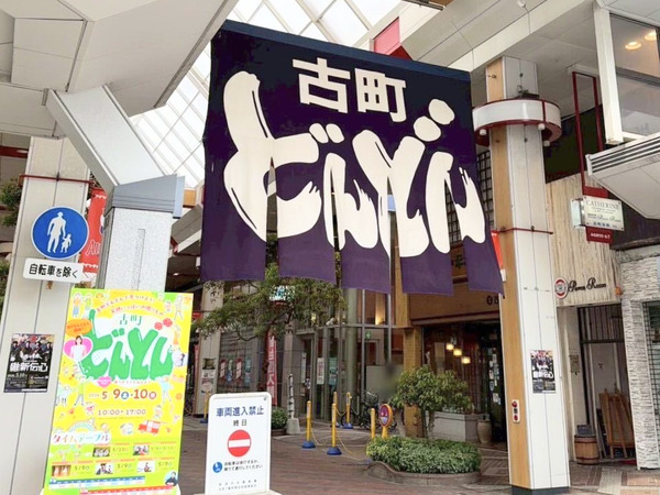 古町どんどん