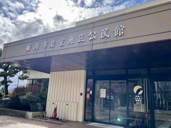 岩室地区公民館