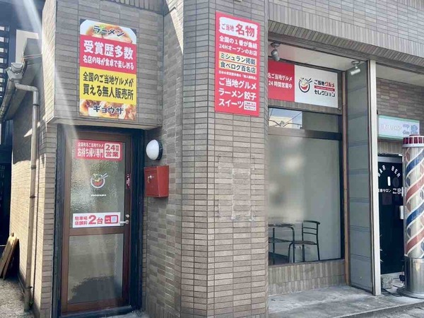 ご当地グルメセレクション 新潟中央区信濃町店