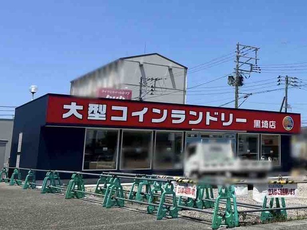 大型コインランドリー黒埼店