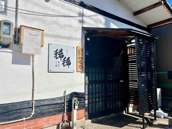 縁り処 稀稀