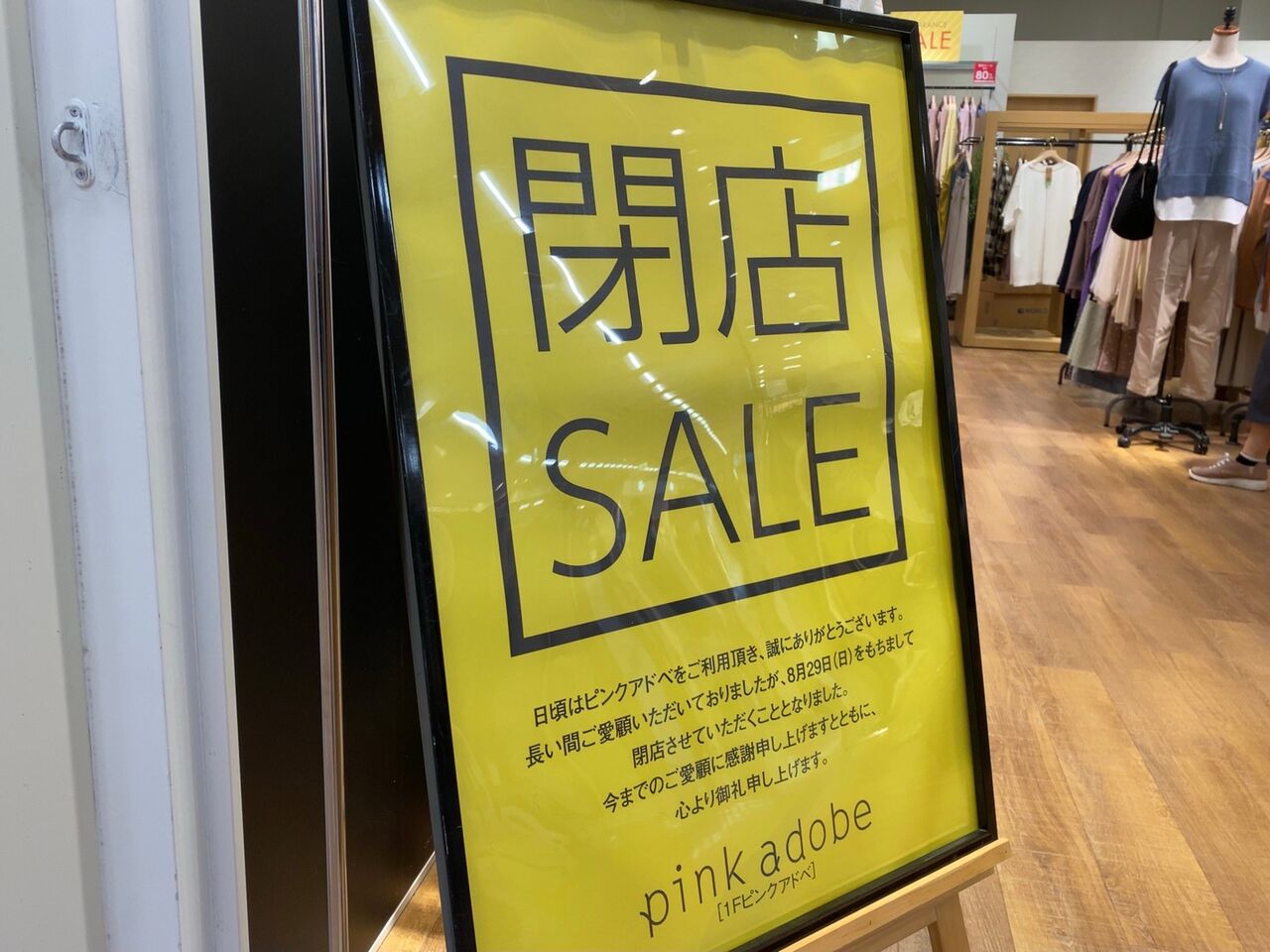 『pink adobe（ピンクアドベ）』ブランド終了！？江南区『アピタ新潟亀田店』内『pink adobe アピタ新潟亀田店』と西区『アピタ