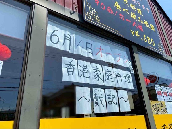 香港家庭料理 戴記(ダイキ)