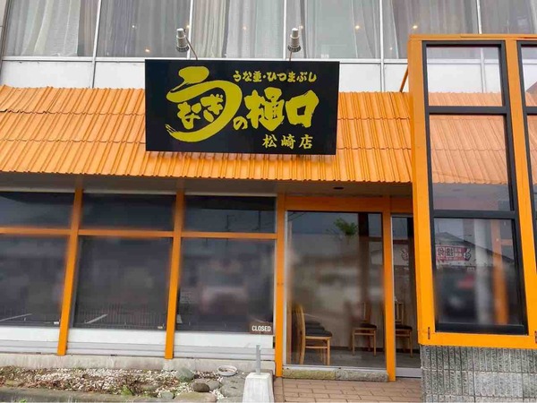 うなぎの樋口 松崎店(UNAGI NO HIGUCHI)
