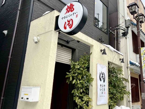 焼肉のそい 新潟駅前店