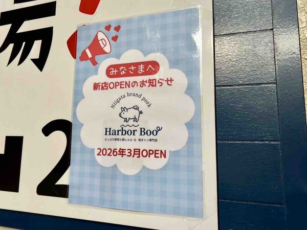 Harbor Boo 新潟駅前本店