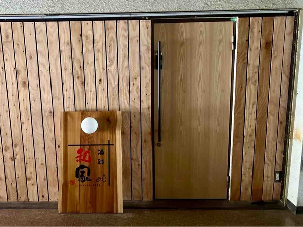 酒彩 和家