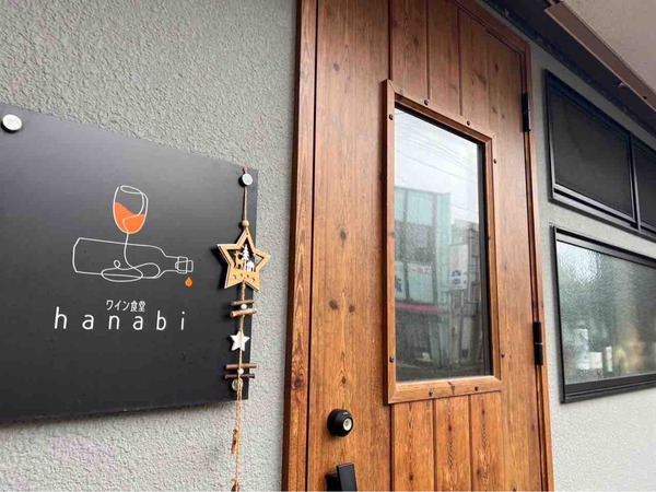 ワイン食堂hanabi