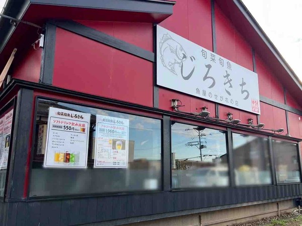 旬菜旬魚居酒屋 じろきち(次郎吉)