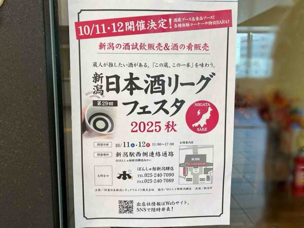 第29回 新潟日本酒リーグフェスタ2025秋