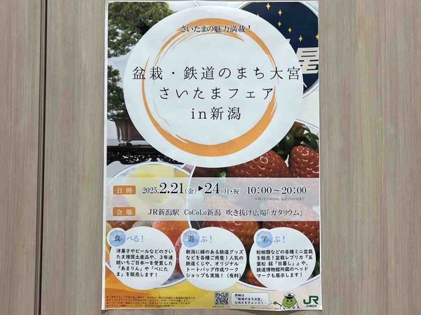 盆栽・鉄道のまち大宮 さいたまフェア in 新潟