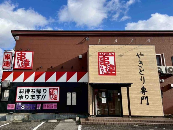 やきとり専門 串達