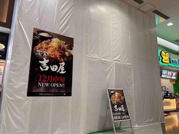 定食 吉田屋 亀田 イオンモール