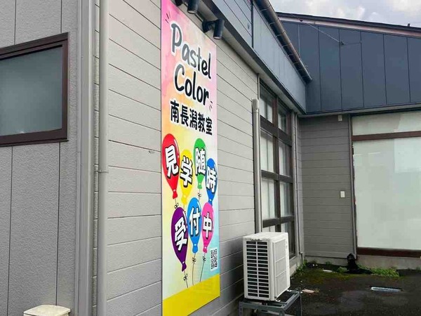 Pastel Color 南長潟教室