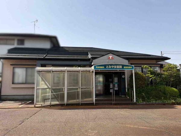 とみやま医院