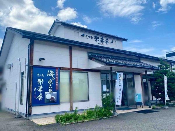 もち処 米希舎