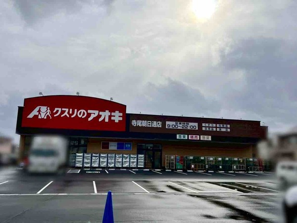 クスリのアオキ 寺尾朝日通店
