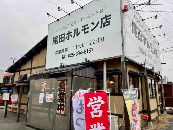 尾田ホルモン店