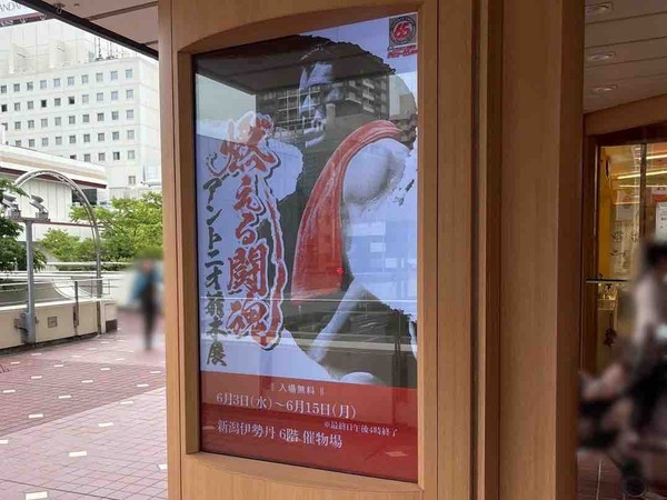 燃える闘魂 アントニオ猪木展 in 新潟