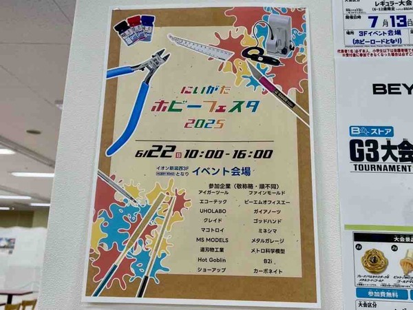にいがたホビーフェスタ2025