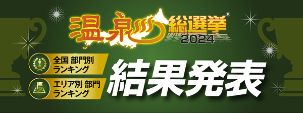 温泉総選挙2024 岩室温泉