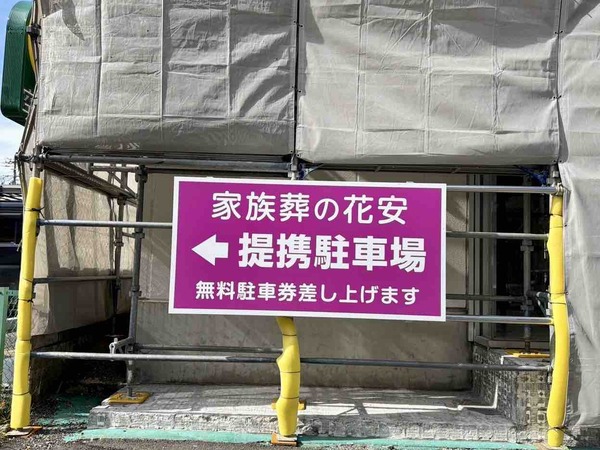 家族葬の花安