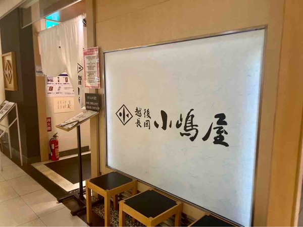 越後長岡小嶋屋 CoCoLo新潟南館店
