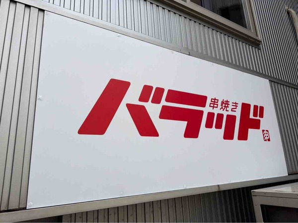 串焼き バラッド