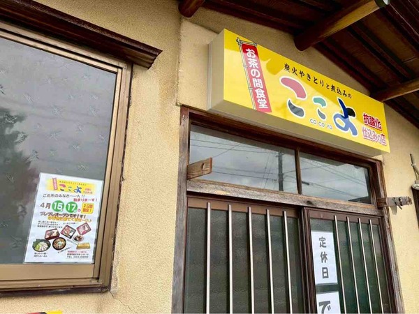 東区有楽に『熟成炭火やきとりと煮込みのここよ』なるお茶の間食堂がオープンするらしい。