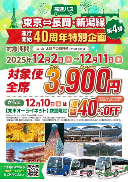 「東京＝長岡・新潟線」運行開始40周年特別企画