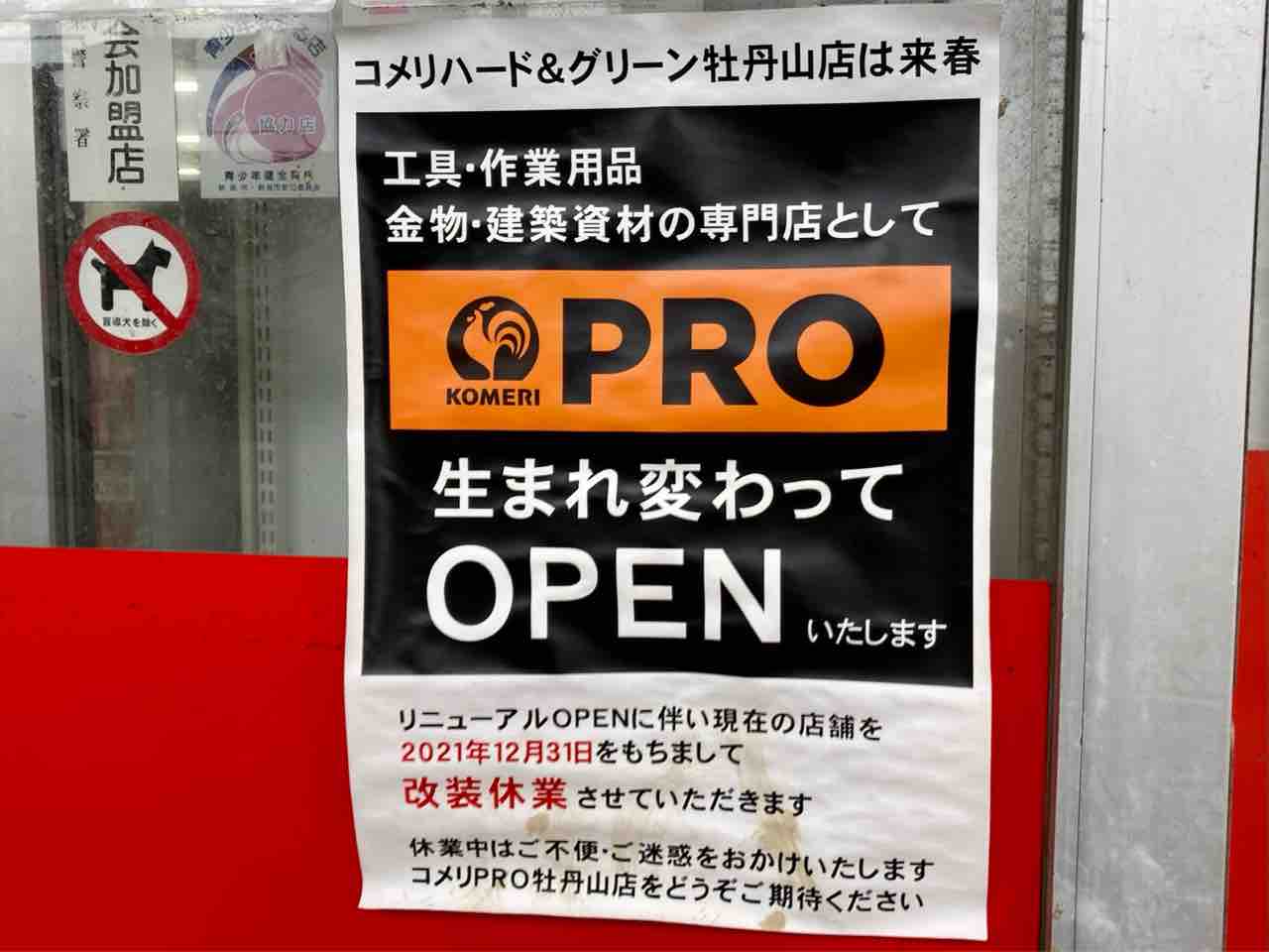 資材 建材 工具 金物の専門店に 東区牡丹山にあるホームセンター コメリハード グリーン 牡丹山店 が業態変更で コメリpro牡丹山店 に しばらく改装休業するらしい にいがた通信 新潟県新潟市の地域情報サイト 資材 建材 工具 金物の専門店に 東区牡丹山にあるホームセンター コメリハード グリーン 牡丹山店 が業態変更で コメリpro牡丹山店 に しばらく改装休業するらしい にいがた通信 新潟県新潟市の地域情報サイト