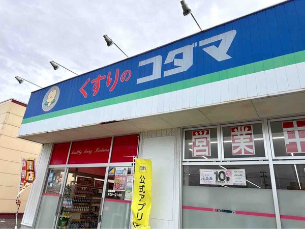 クスリのコダマ 南出来島店