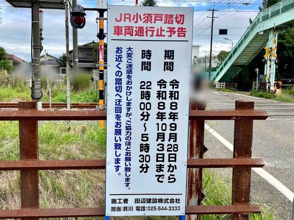 JR小須戸踏切通行止