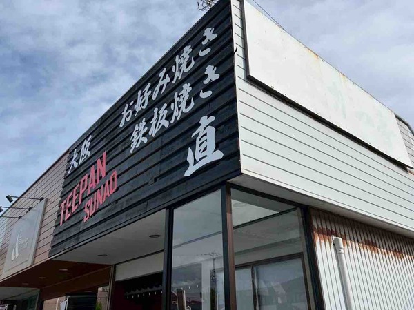 大阪お好み焼き 直